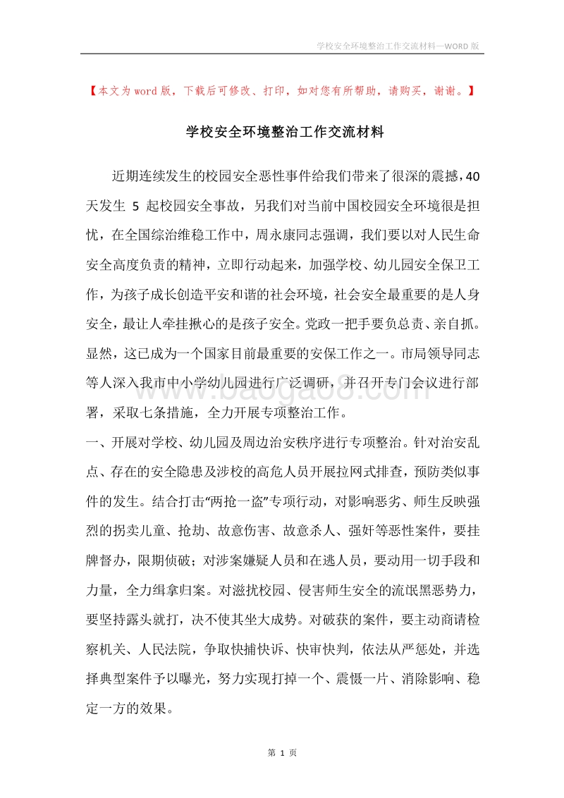 学校安全环境整治工作交流材料.docx_第1页
