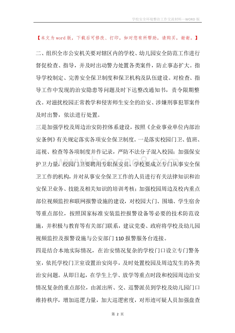 学校安全环境整治工作交流材料.docx_第2页