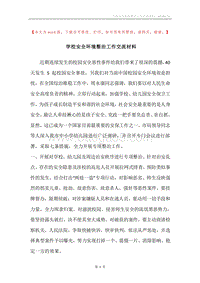 学校安全环境整治工作交流材料.docx