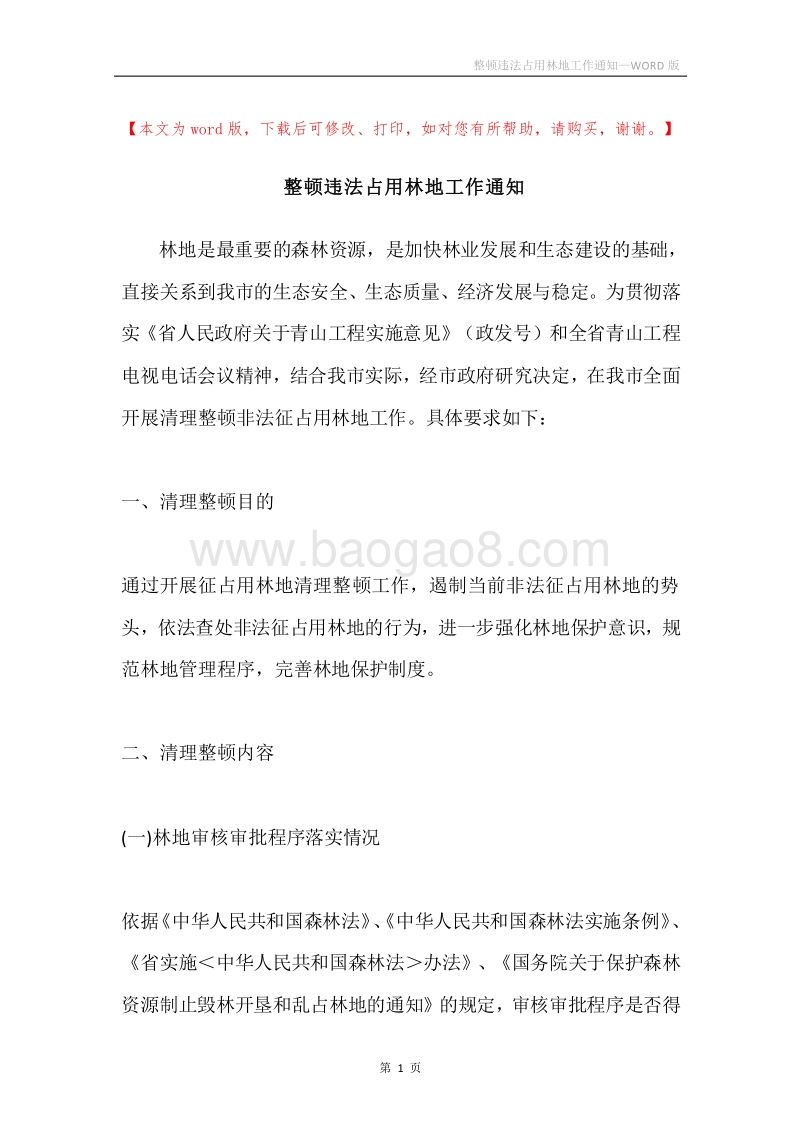 整顿违法占用林地工作通知.docx_第1页