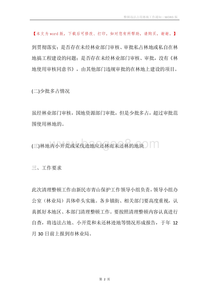 整顿违法占用林地工作通知.docx_第2页