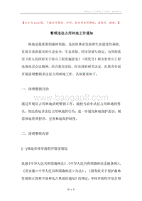 整顿违法占用林地工作通知.docx