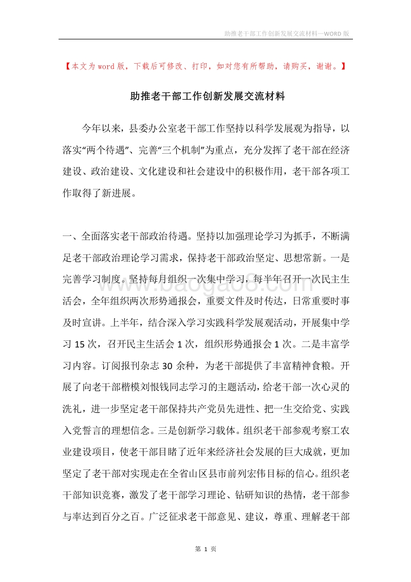 助推老干部工作创新发展交流材料.docx_第1页