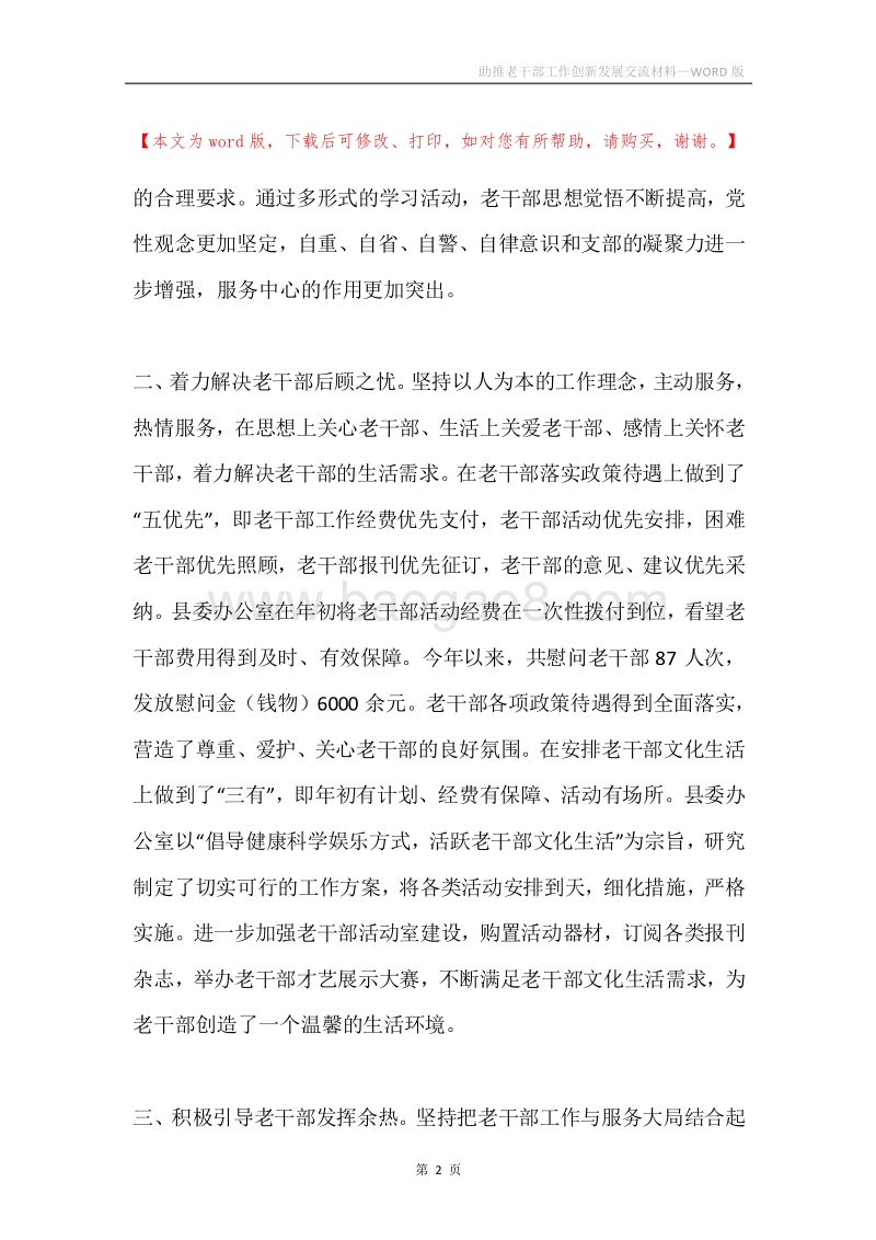 助推老干部工作创新发展交流材料.docx_第2页
