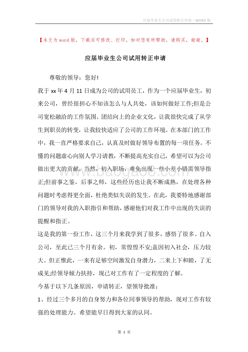 应届毕业生公司试用转正申请.docx_第1页