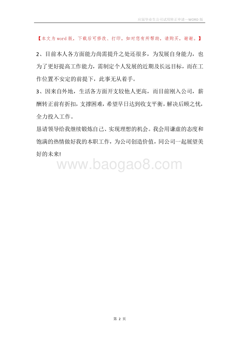 应届毕业生公司试用转正申请.docx_第2页