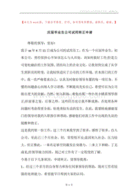 应届毕业生公司试用转正申请.docx
