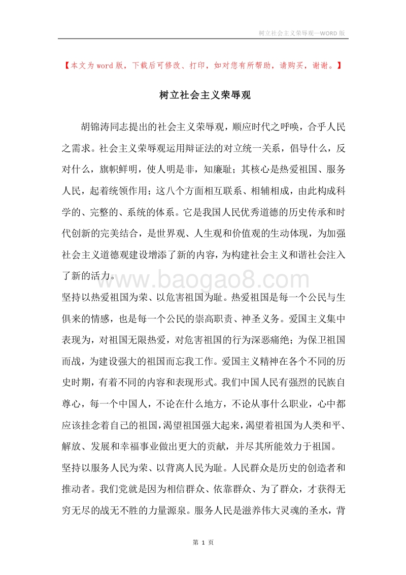 树立社会主义荣辱观.docx_第1页