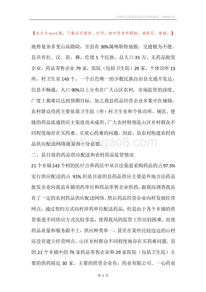 乡镇药品流通渠道供应网络报告.docx_第2页