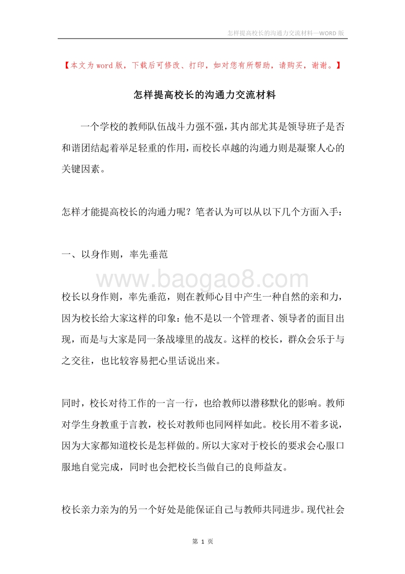 怎样提高校长的沟通力交流材料.docx_第1页