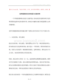 怎样提高校长的沟通力交流材料.docx