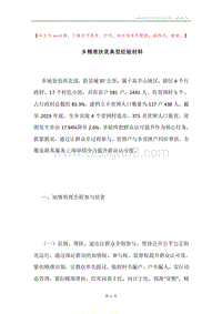 乡精准扶贫典型经验材料.docx