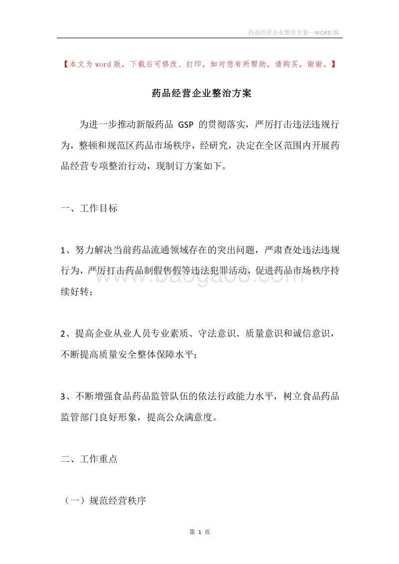 药品经营企业整治方案.docx_第1页