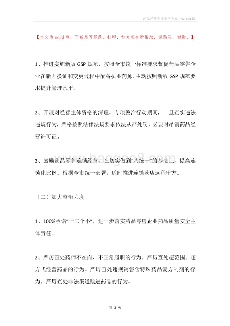 药品经营企业整治方案.docx_第2页