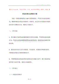 药品经营企业整治方案.docx