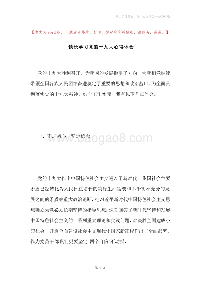 镇长学习党的十九大心得体会.docx_第1页