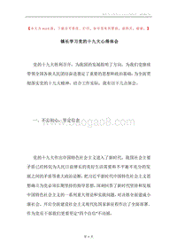 镇长学习党的十九大心得体会.docx
