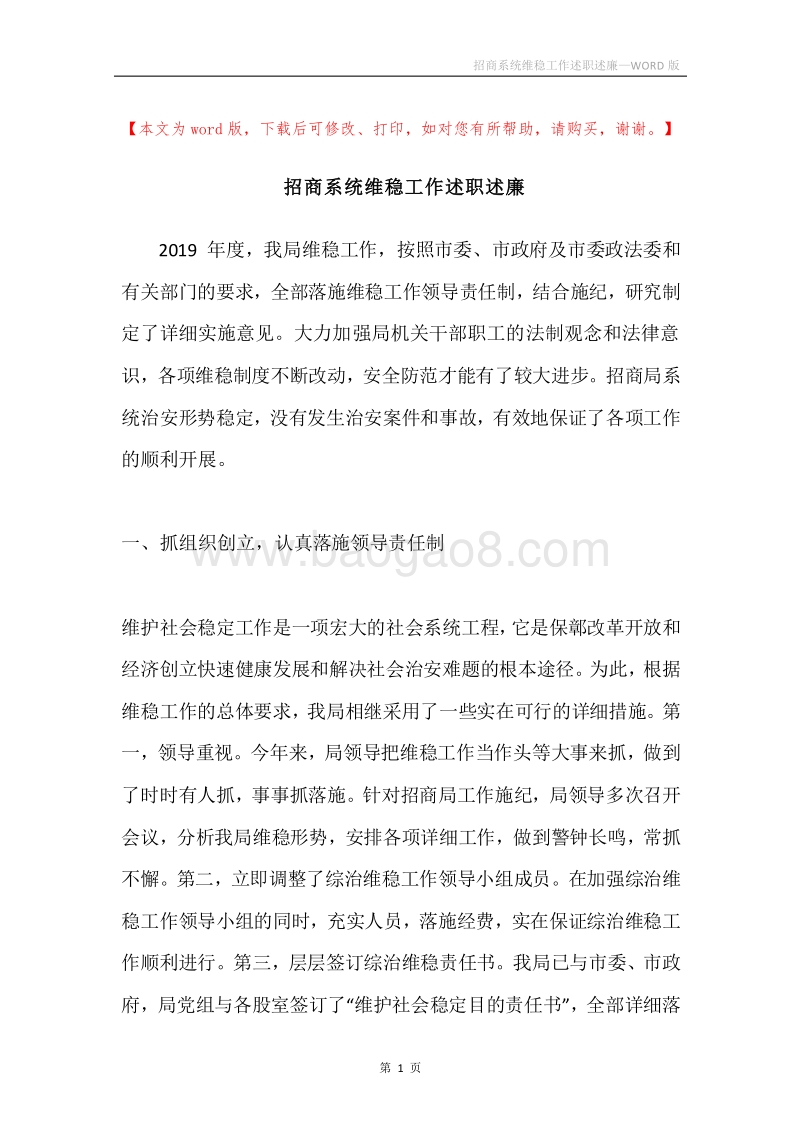 招商系统维稳工作述职述廉.docx_第1页