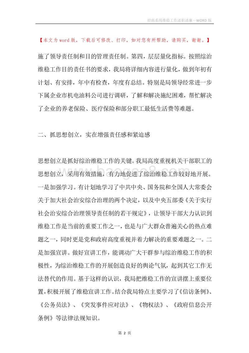 招商系统维稳工作述职述廉.docx_第2页