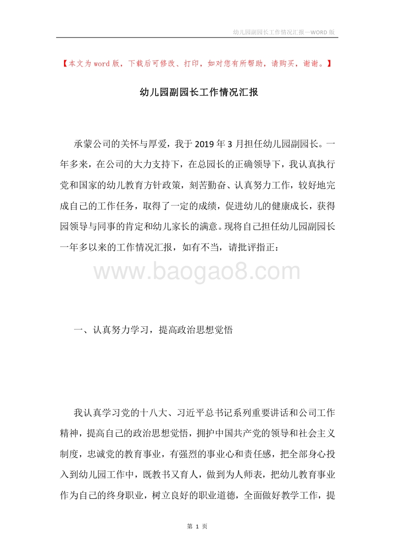 幼儿园副园长工作情况汇报.docx_第1页
