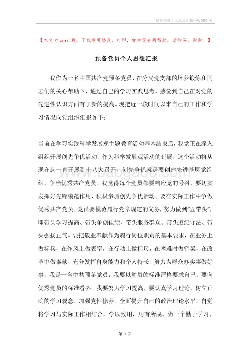 预备党员个人思想汇报.docx_第1页