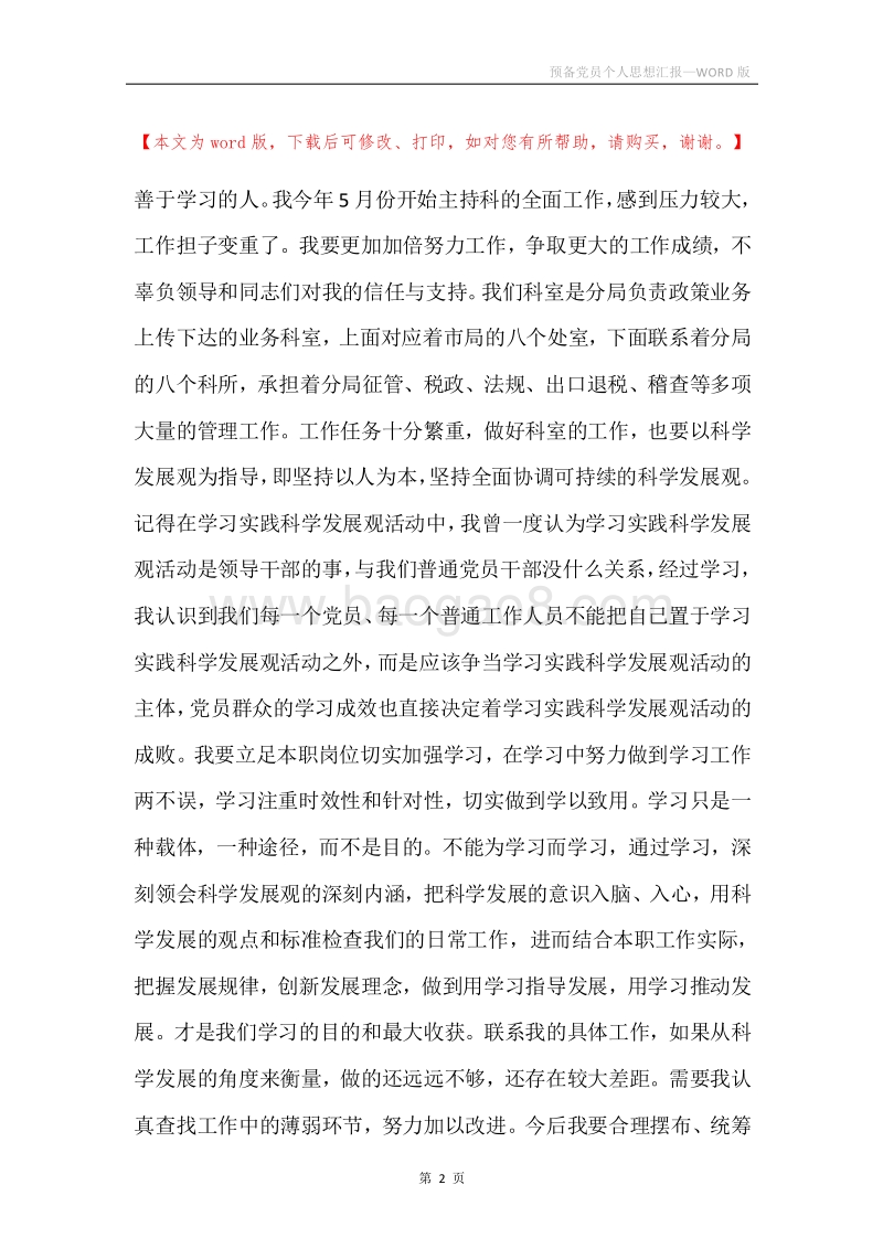 预备党员个人思想汇报.docx_第2页