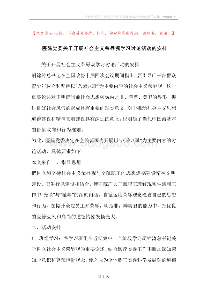 医院党委关于开展社会主义荣辱观学习讨论活动的安排.docx_第1页