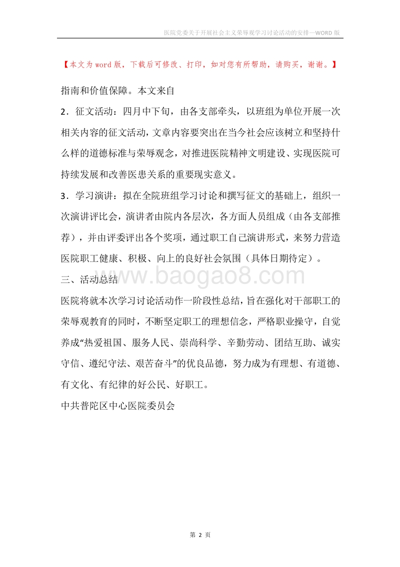 医院党委关于开展社会主义荣辱观学习讨论活动的安排.docx_第2页