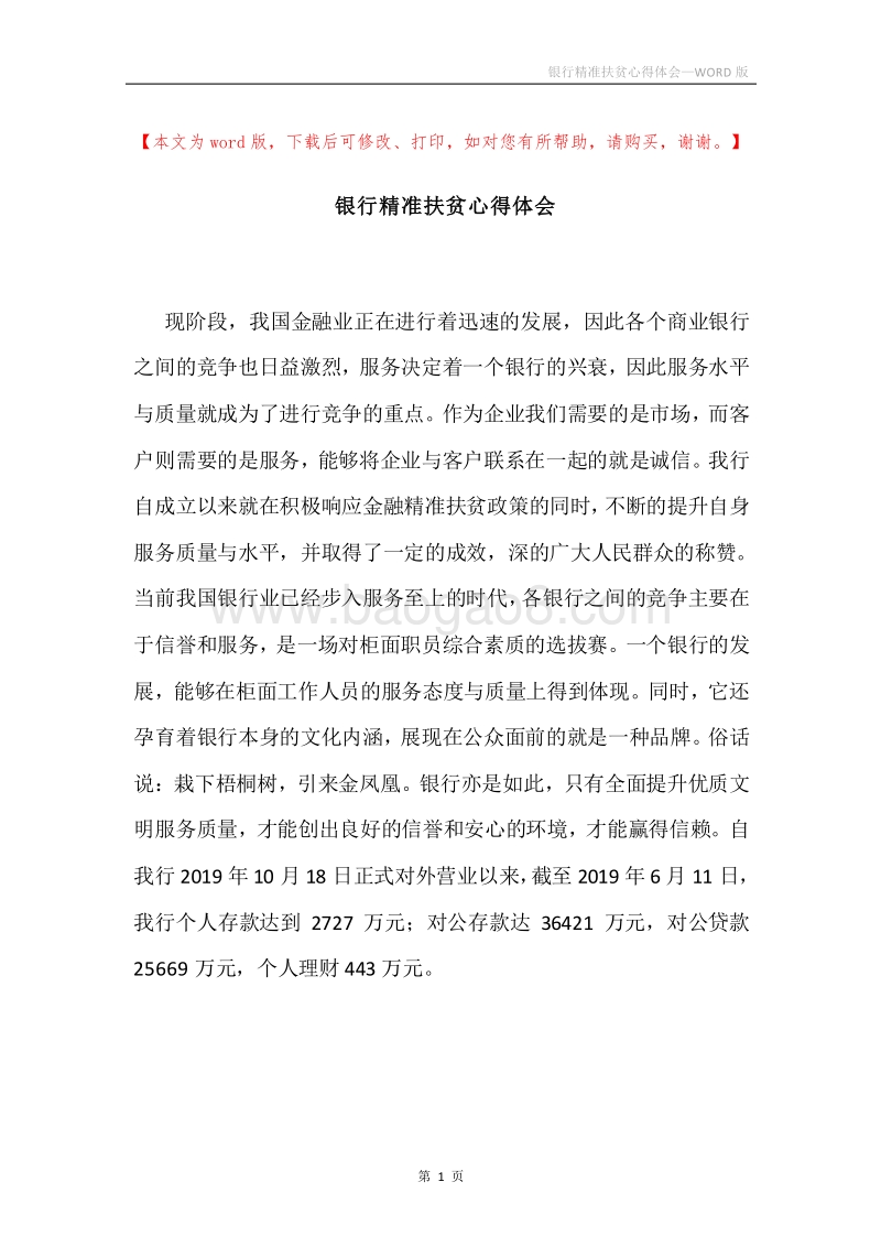 银行精准扶贫心得体会.docx_第1页