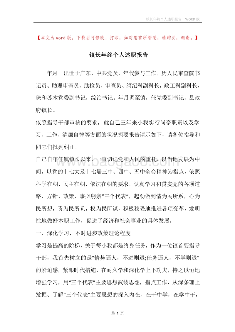 镇长年终个人述职报告.docx_第1页