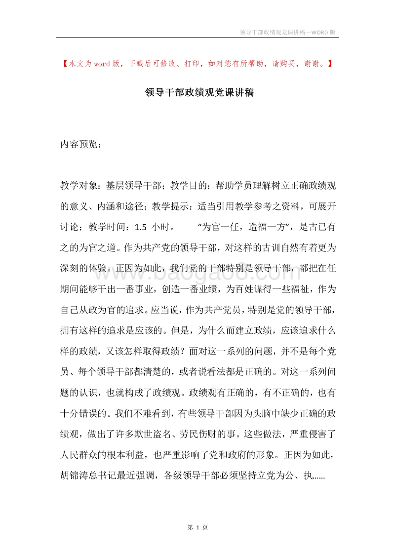 领导干部政绩观党课讲稿.docx_第1页