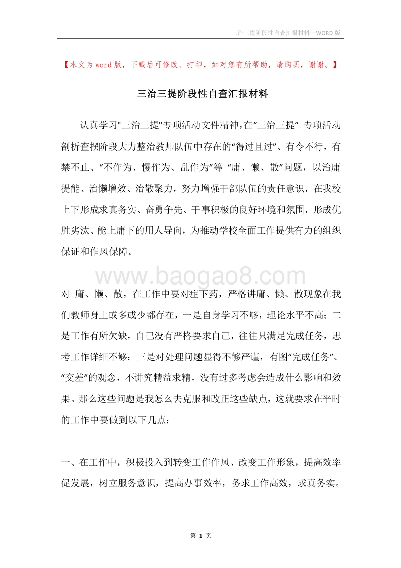 三治三提阶段性自查汇报材料.docx_第1页