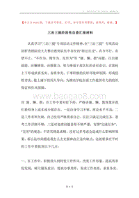 三治三提阶段性自查汇报材料.docx