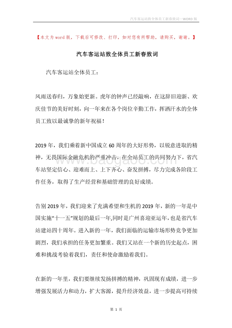 汽车客运站致全体员工新春致词.docx_第1页