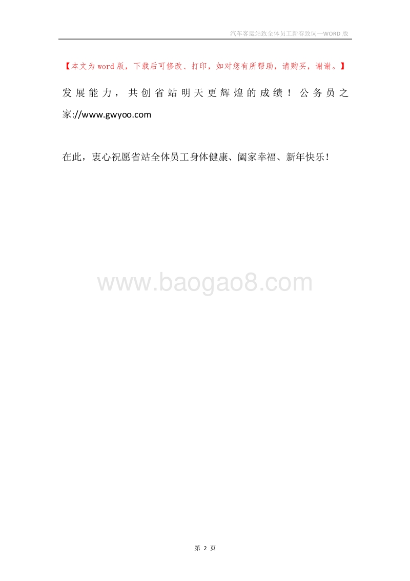 汽车客运站致全体员工新春致词.docx_第2页