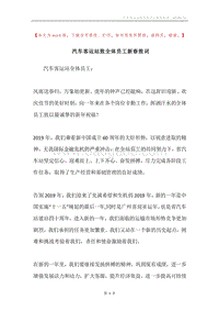 汽车客运站致全体员工新春致词.docx