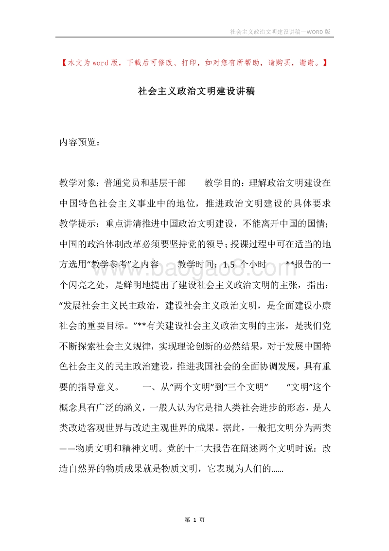 社会主义政治文明建设讲稿.docx_第1页