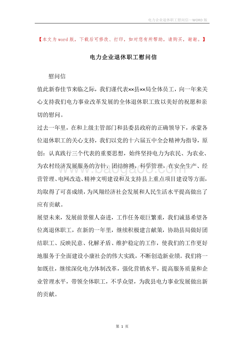 电力企业退休职工慰问信.docx_第1页