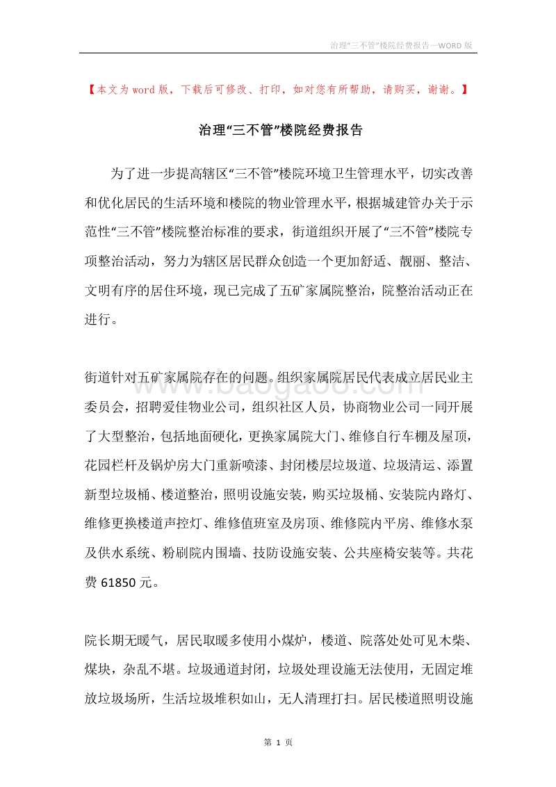 治理“三不管”楼院经费报告.docx_第1页