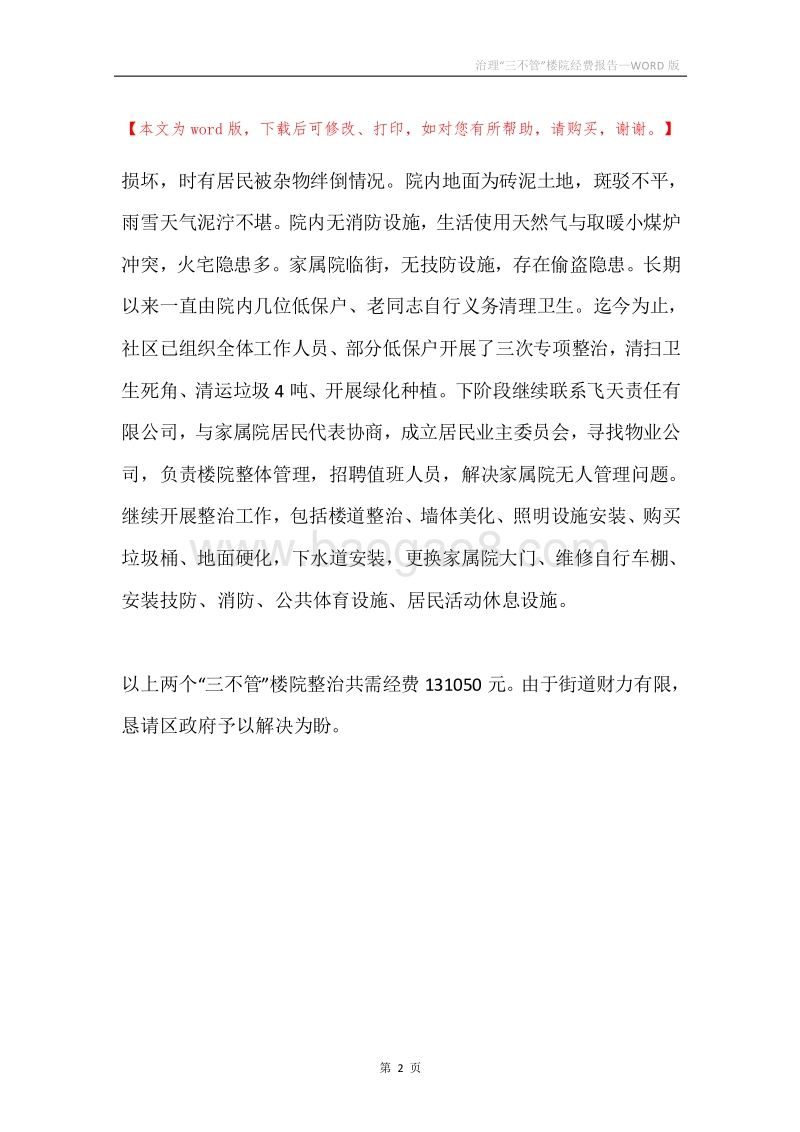 治理“三不管”楼院经费报告.docx_第2页