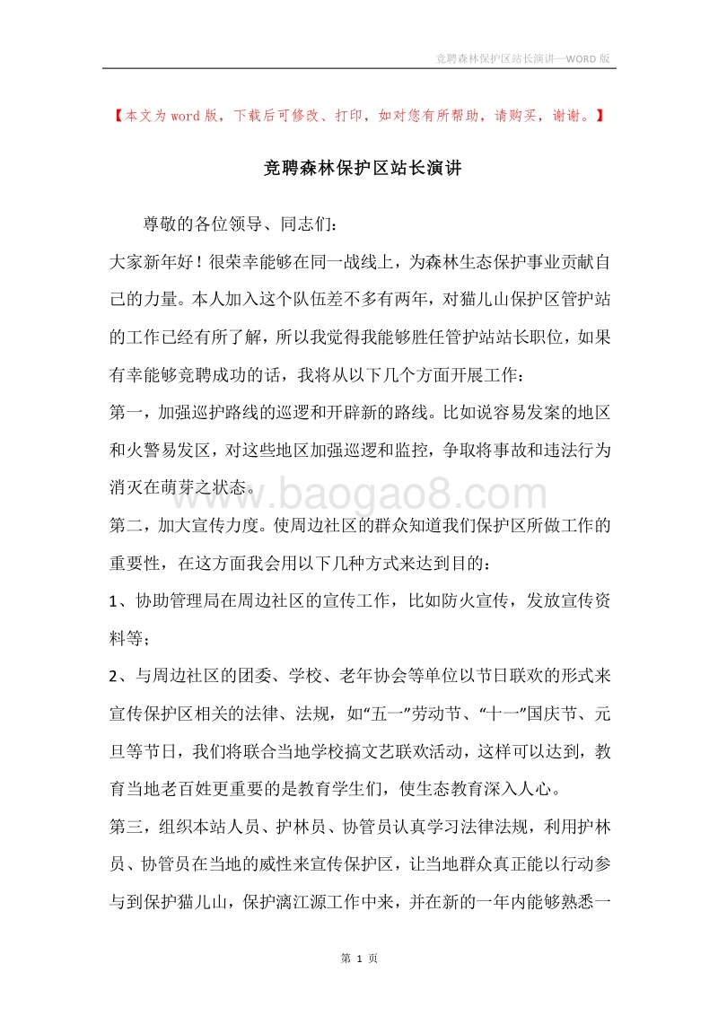 竞聘森林保护区站长演讲.docx_第1页