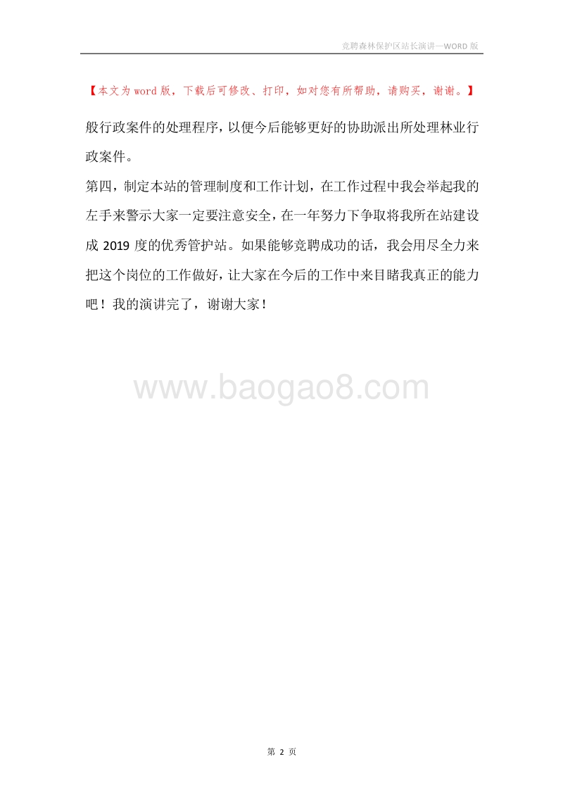 竞聘森林保护区站长演讲.docx_第2页