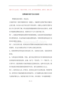 竞聘森林保护区站长演讲.docx