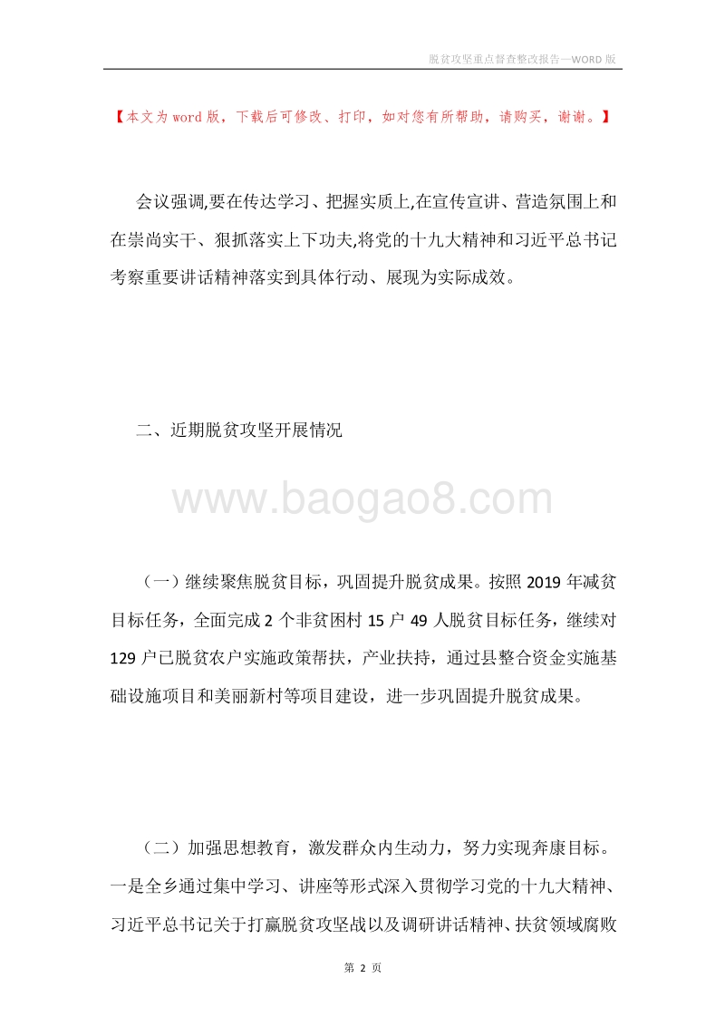 脱贫攻坚重点督查整改报告.docx_第2页