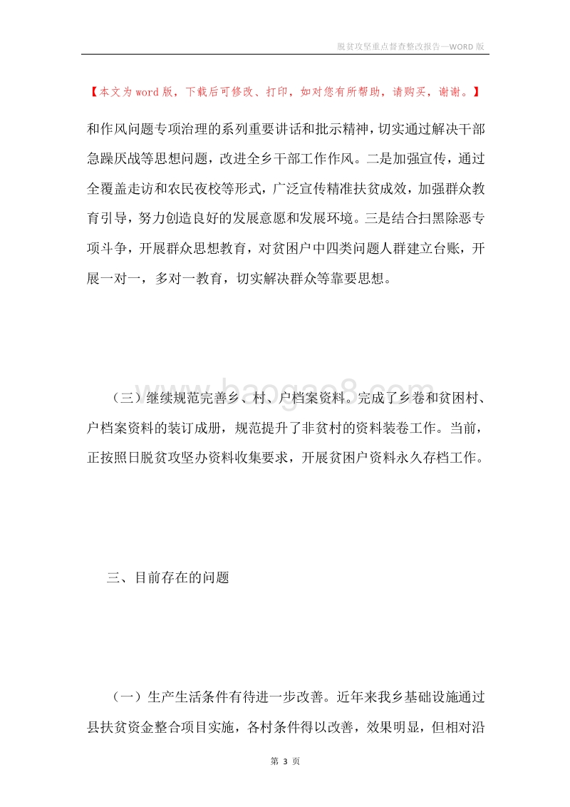脱贫攻坚重点督查整改报告.docx_第3页