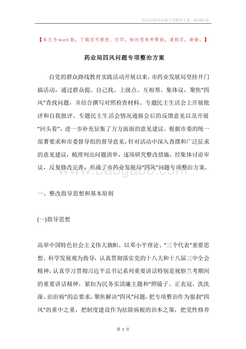 药业局四风问题专项整治方案.docx_第1页