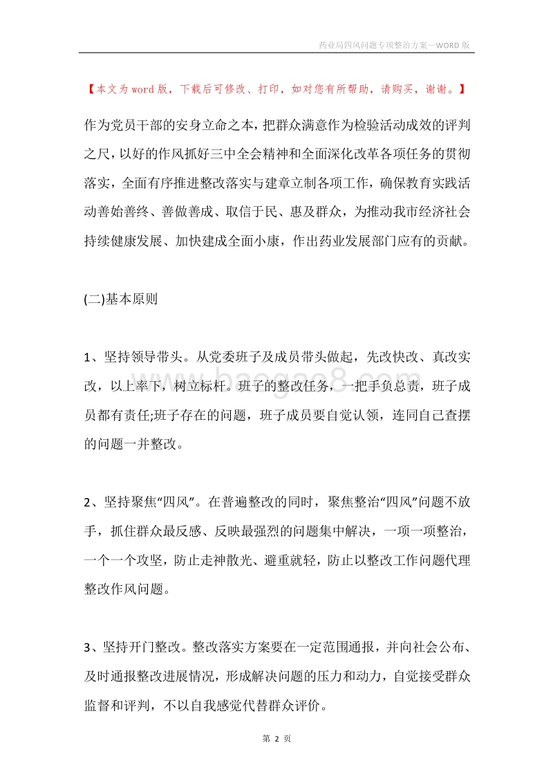 药业局四风问题专项整治方案.docx_第2页