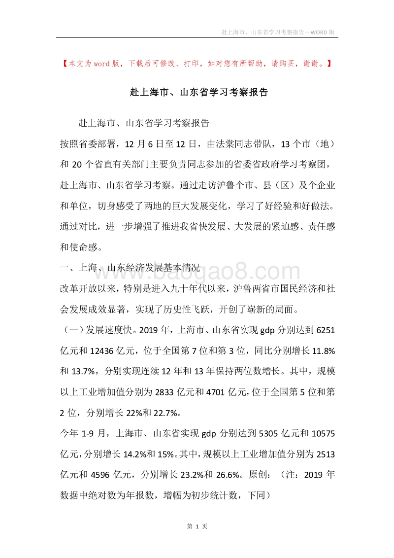 赴上海市、山东省学习考察报告.docx_第1页