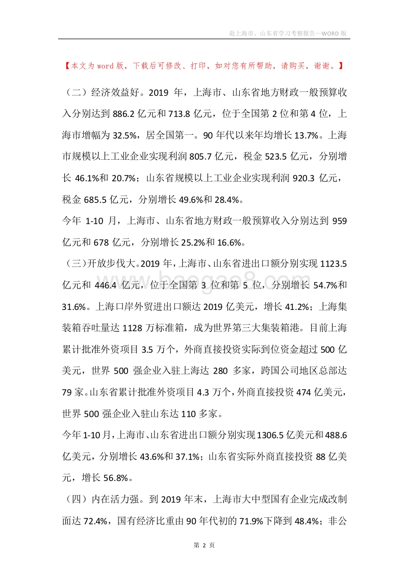 赴上海市、山东省学习考察报告.docx_第2页