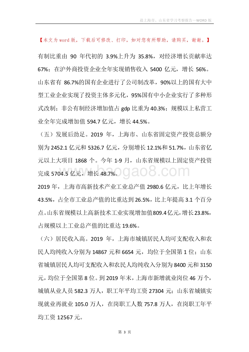 赴上海市、山东省学习考察报告.docx_第3页